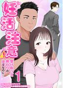 【全1-3セット】妊活注意！～受け取って終わりのはずなのに…～(リビドリーム)