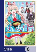 【6-10セット】転生した私は幼い女伯爵【分冊版】(角川コミックス・エース)