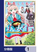 【全1-11セット】転生した私は幼い女伯爵【分冊版】(角川コミックス・エース)