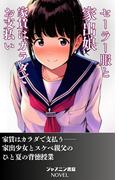 セーラー服と家出娘　家賃はカラダでお支払い