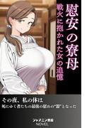 慰安の寮母　戦火に抱かれた女の追憶
