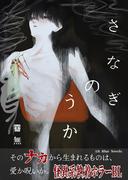 さなぎのうか(Alt-Blue Novels)
