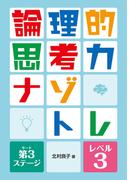 論理的思考力ナゾトレ　第3ステージ　レベル3