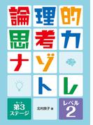 論理的思考力ナゾトレ　第3ステージ　レベル2