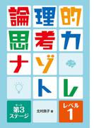 論理的思考力ナゾトレ　第3ステージ　レベル1