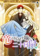 竜の尻尾を噛む二十日鼠（３）