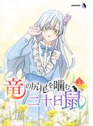 竜の尻尾を噛む二十日鼠（２）