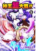 神玉超大戦！！9巻(BLIC)