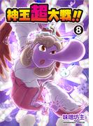 神玉超大戦！！8巻(BLIC)