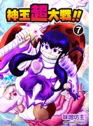 神玉超大戦！！7巻(BLIC)