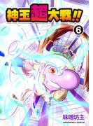 神玉超大戦！！6巻(BLIC)