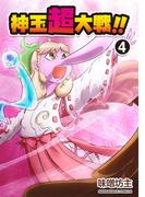 神玉超大戦！！4巻(BLIC)