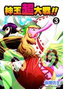 神玉超大戦！！3巻(BLIC)