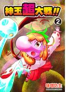 神玉超大戦！！2巻(BLIC)