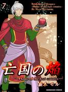 亡国の焔7巻(BLIC)