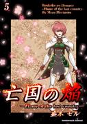 亡国の焔5巻(BLIC)