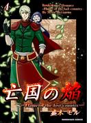 亡国の焔4巻(BLIC)