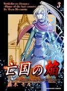 亡国の焔3巻(BLIC)