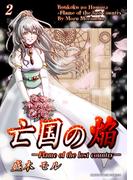 亡国の焔2巻(BLIC)