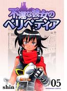 不運な彼女のペリペティア5巻(BLIC)