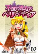 不運な彼女のペリペティア2巻(BLIC)
