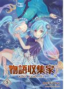 物語収集家5巻(BLIC)