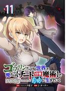 ゴブリンだらけの世界で、俺だけ【チート付与魔術】で自由に生きていく 11話(COMICオリオン)