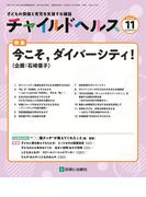チャイルドヘルス 2025年 11月号 [雑誌] 特集「今こそ，ダイバーシティ！」