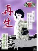 再生 ～グリム百物語～