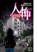 人怖　人の狂気に潜む本当の恐怖 【せらびぃ連載版】（42）(コミックエッセイ　せらびぃ)