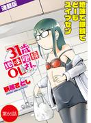 31歳地味眼鏡OLさん＜連載版＞66話　柚木キャン△