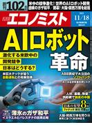 週刊エコノミスト2025年11／18号