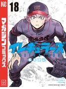 イレギュラーズ（18）