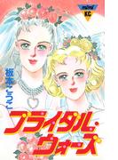 ブライダル・ウォーズ