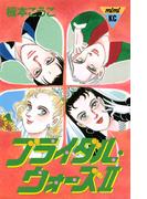 ブライダル・ウォーズ２