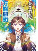 転生貴族の万能開拓～【拡大＆縮小】スキルを使っていたら最強領地になりました～（13）