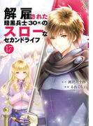 解雇された暗黒兵士（３０代）のスローなセカンドライフ（17）