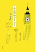 今は何時ですか？