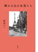 晴れの日の木馬たち