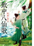 飲中八仙歌―杜甫と李白―