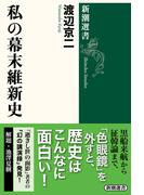 私の幕末維新史（新潮選書）(新潮選書)