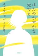 ほんのかすかな光でも