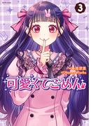可愛くてごめん ： 3(koiyui（恋結）)
