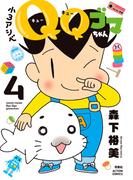 小３アシベ　ＱＱゴマちゃん ： 4(アクションコミックス)