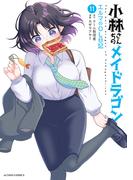 小林さんちのメイドラゴン　エルマのＯＬ日記 ： 11(アクションコミックス)