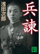 兵諫(講談社文庫)