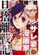 サレ妻漫画家の旦捨離戦記【単行本版】(女たちのリアル)