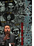 ヤバすぎ都市伝説～山口敏太郎が追う闇の真相～(エンペラーズコミックス)