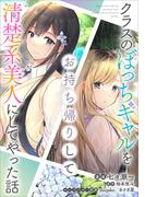 クラスのぼっちギャルをお持ち帰りして清楚系美人にしてやった話【分冊版】（コミック）　３２話(GAコミック)