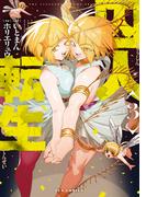 囚人転生　３巻(ＦＵＺコミックス)